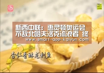 新西中联: 惠灵顿奥运会不敌北哈夫洛克流浪者 终场比分1:2