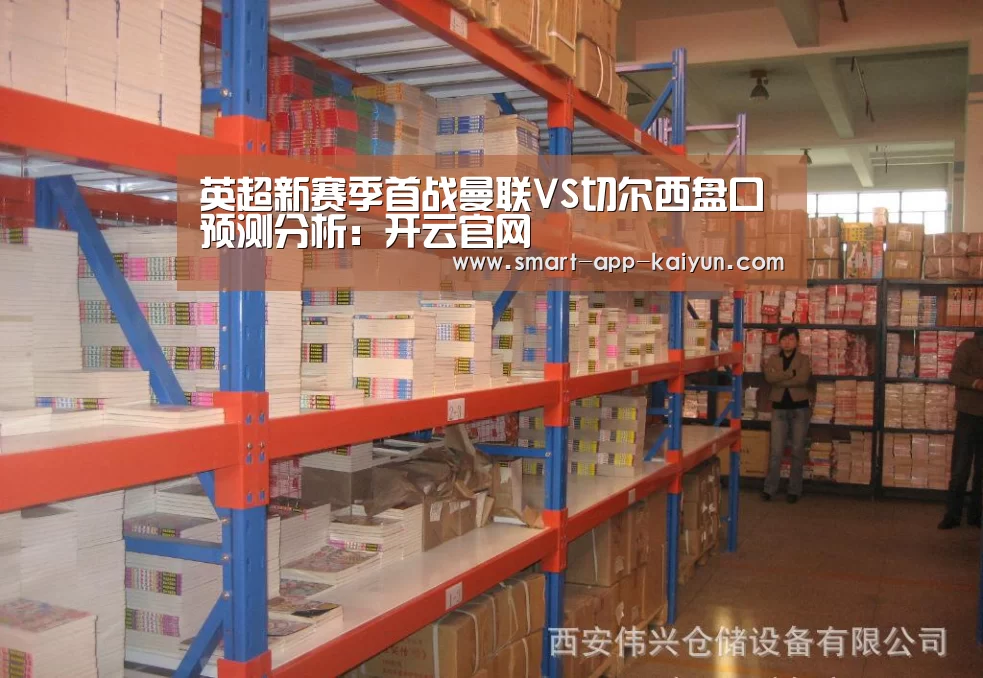 英超新赛季首战曼联VS切尔西盘口预测分析:开云官网(图1) 开云体育官网