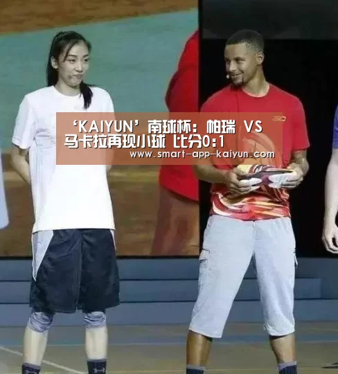 ‘KAIYUN’南球杯: 帕瑞 VS 马卡拉再现小球 比分0:1(图2) ‘KAIYUN’南球杯: 帕瑞 VS 马卡拉再现小球 比分0:1(图2)