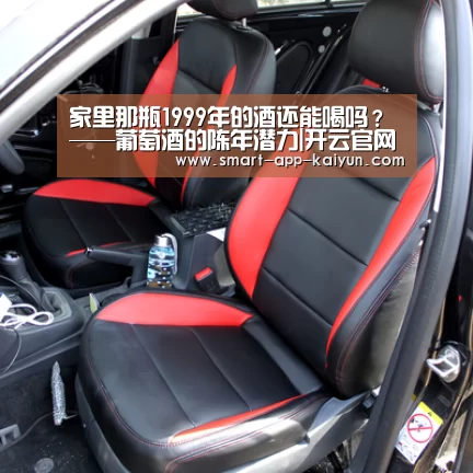 家里那瓶1999年的酒还能喝吗?——葡萄酒的陈年潜力|开云官网导航(图3) 开云官网