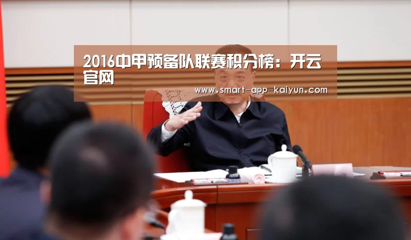 2016中甲预备队联赛积分榜:开云官网(图1) 开云官网导航