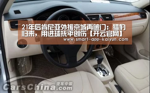 21年后肯尼亚外援京城再破门：猎豹归来，用进球抚平创伤【开云官网】(图4)