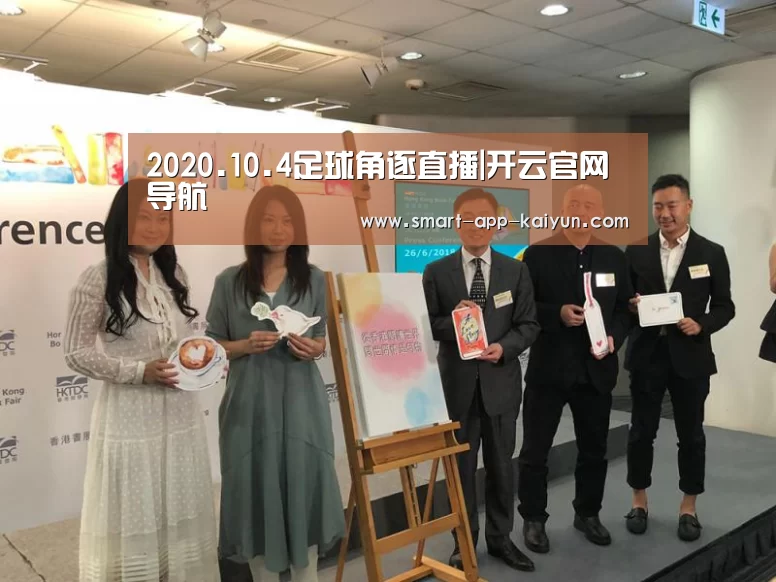 2020.10.4足球角逐直播|开云官网导航(图2)