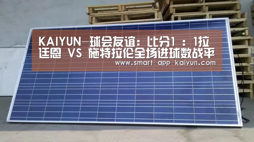 KAIYUN-球会友谊: 比分1 : 1拉廷恩 VS 施特拉伦全场进球数战平(图1)