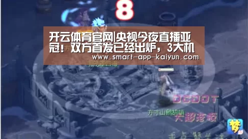 开云体育官网|央视今夜直播亚冠！双方首发已经出炉，3大机构一致看好上港(图2)