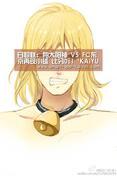 日职联: 柏太阳神 VS FC东京再现小球 比分0:1‘KAIYUN’(图1) 开云体育官网